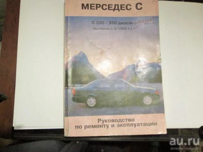 Лот: 13400543. Фото: 1. Руководство по ремонту Мерседес... Транспорт