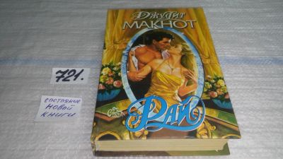 Лот: 11497865. Фото: 1. Рай, Джудит Макнот, Одиннадцать... Художественная