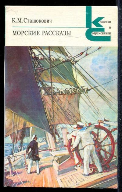 Лот: 23433664. Фото: 1. Морские рассказы | Серия: Классики... Художественная