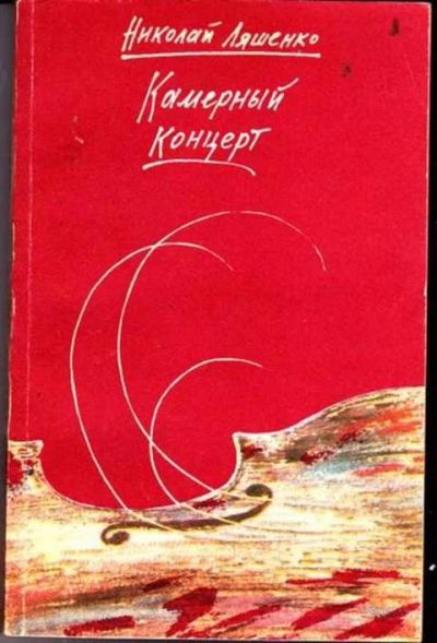 Лот: 12256194. Фото: 1. Камерный концерт. Художественная
