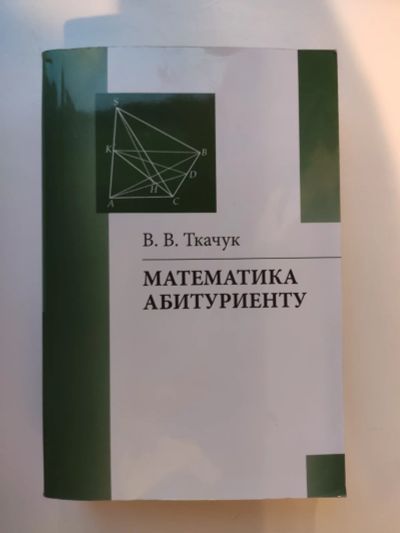 Лот: 16169449. Фото: 1. Ткачук В. В. Математика - абитуриенту. Для вузов