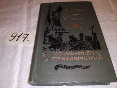 Лот: 14486418. Фото: 1. Вальтер Скотт, Квентин Дорвард... Художественная