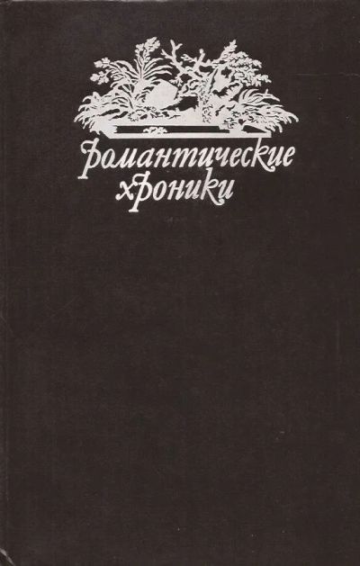 Лот: 12883310. Фото: 1. Дмитриев Д. - Русский американец... Художественная