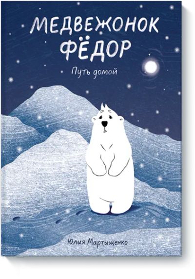Лот: 24463441. Фото: 1. Медвежонок Фёдор. Путь домой. Художественная