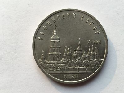 Лот: 14980566. Фото: 1. СССР 5 рублей 1988 года Софийский... Юбилейные