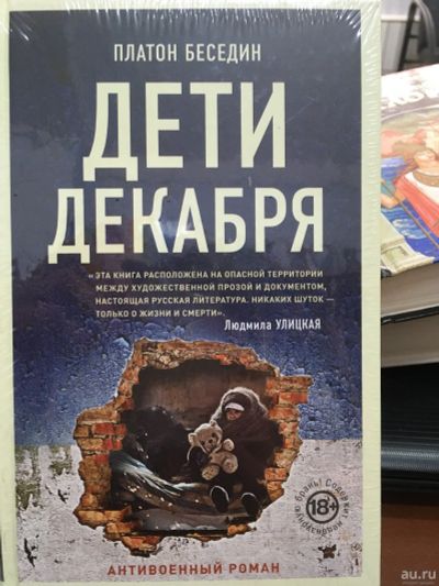 Лот: 13138741. Фото: 1. Платон Беседин "Дети декабря". Мемуары, биографии