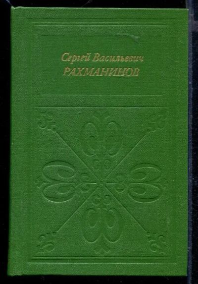 Лот: 23429757. Фото: 1. Сергей Васильевич Рахманинов. Мемуары, биографии