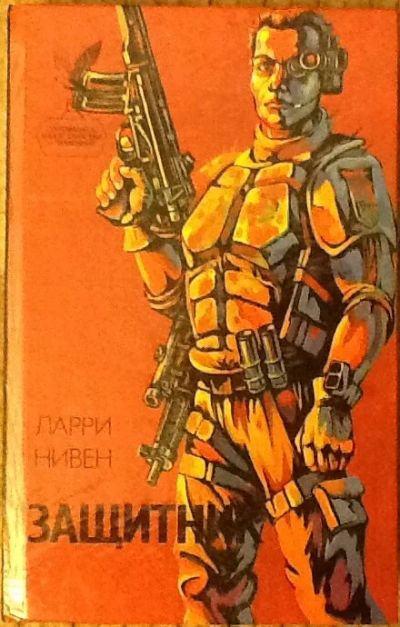 Лот: 5094187. Фото: 1. Ларри Нивен. Защитник. Художественная
