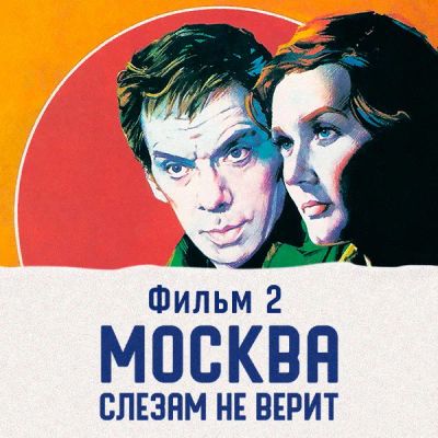 Лот: 24291832. Фото: 1. Москва слезам не верит. Фильм... Видеозаписи, фильмы