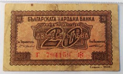 Лот: 20992268. Фото: 1. Болгария 20 лева 1944 первый выпуск... Европа