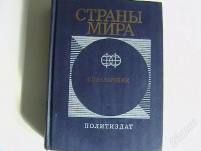 Лот: 1781985. Фото: 1. Страны мира. Справочники