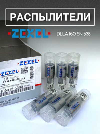 Лот: 20549782. Фото: 1. Распылитель dlla160SN538 Zexel... Топливная система