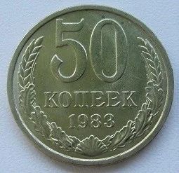 Лот: 19006278. Фото: 1. СССР 50 копеек 1983, UNC,, с рубля. Россия и СССР 1917-1991 года