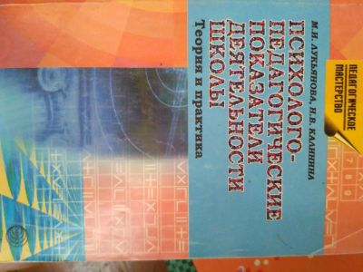 Лот: 11872692. Фото: 1. психолого педагогические показатели... Психология