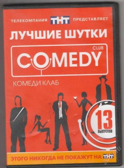 Лот: 18213. Фото: 1. Comedy Club лучшие шутки. Красноярск