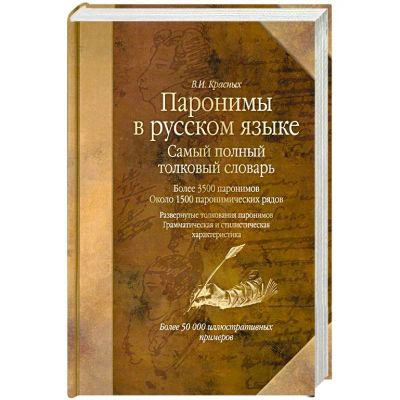 Лот: 13468535. Фото: 1. Владислав Красных "Паронимы в... Словари