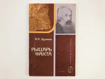 Лот: 23293758. Фото: 1. Рыцарь факта. Книга об академике... Мемуары, биографии