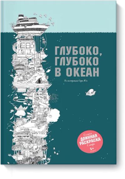 Лот: 24461313. Фото: 1. Глубоко, глубоко в океан. Художественная для детей