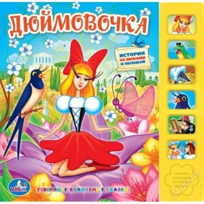 Лот: 2487115. Фото: 1. Озвученная книжка "Дюймовочка... Другое (детям и родителям)