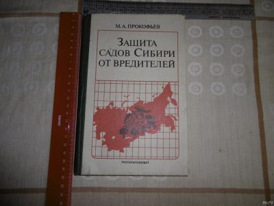 Лот: 17088787. Фото: 1. «Защита садов Сибири от вредителей... Сад, огород, цветы