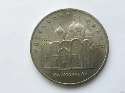 Лот: 14980479. Фото: 1. СССР 5 рублей 1990 Успенский собор... Россия и СССР 1917-1991 года