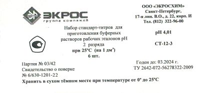 Лот: 19017815. Фото: 1. Буфер для калибровки рН-метров... Лабораторное оборудование, реактивы