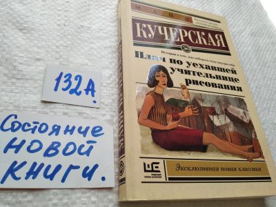 Лот: 17990635. Фото: 1. ок (16..08) М. Кучерская. Плач... Художественная