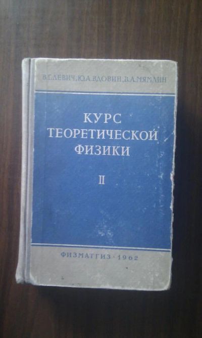 Лот: 4395541. Фото: 1. В.Г.Левич, Ю.А. Вдовин, В.А. Мямлин... Для вузов