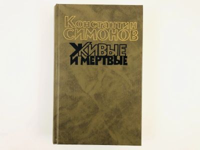 Лот: 23304068. Фото: 1. Живые и мертвые. Роман в трех... Художественная