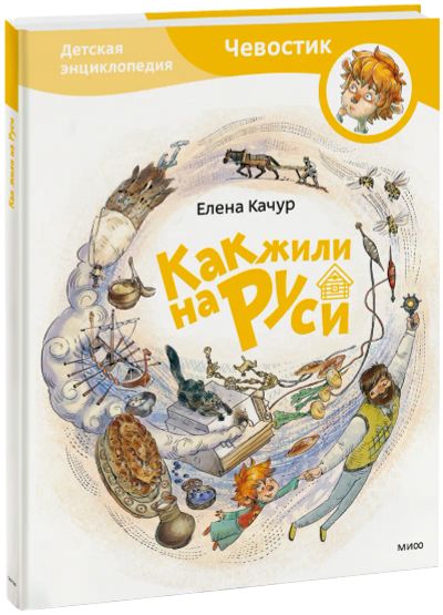Лот: 24460911. Фото: 1. Как жили на Руси. Детская энциклопедия. Художественная для детей