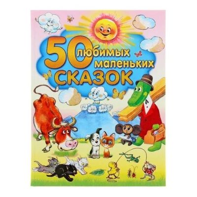 Лот: 15997366. Фото: 1. Книга "50 любимых маленьких сказок... Художественная для детей