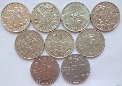 Лот: 15615441. Фото: 1. 2 рубля Города-герои все 9 монет. Россия после 1991 года