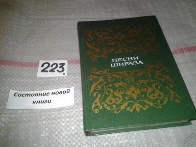 Лот: 6851667. Фото: 1. Песни Шираза, В книге собран многовековой... Другое (общественные и гуманитарные науки)