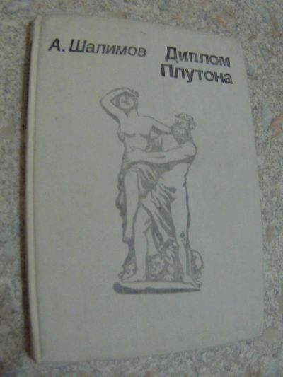 Лот: 4700041. Фото: 1. А.Шалимов. Диплом Плутона. Другое (литература, книги)