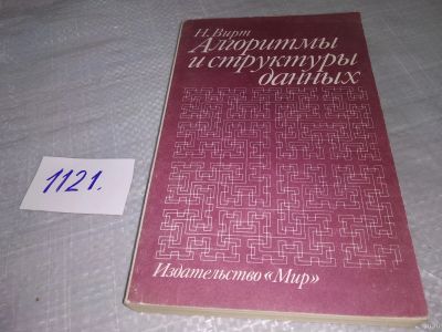 Лот: 18241465. Фото: 1. Вирт Н., Алгоритмы и структуры... Физико-математические науки