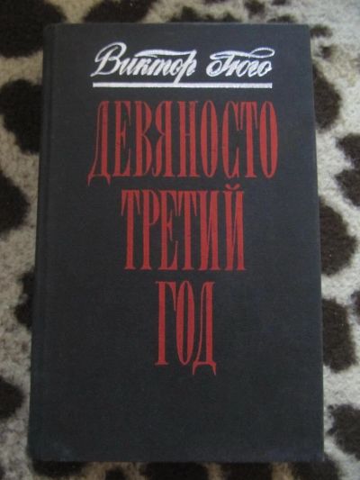 Лот: 10331529. Фото: 1. Виктор Гюго. Девяносто третий... Художественная