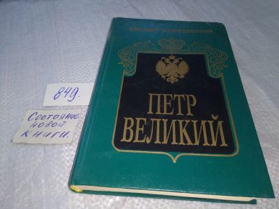 Лот: 18835935. Фото: 1. Валишевский, Казимир Петр Великий... История