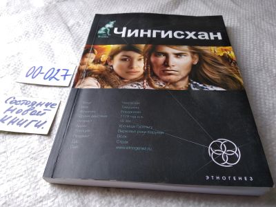 Лот: 17789324. Фото: 1. ок...Чингисхан. Книга 1. Повелитель... Художественная