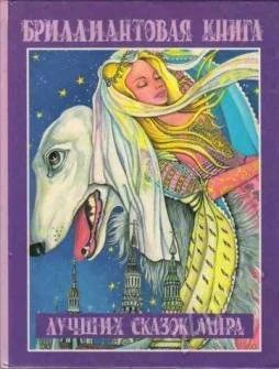 Лот: 1755118. Фото: 1. бриллиантовая книга лучших сказок... Художественная