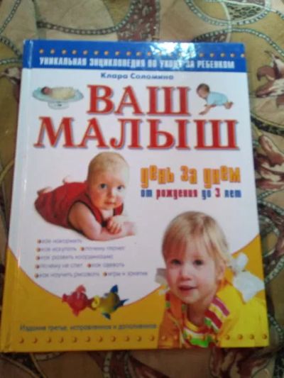 Лот: 19900421. Фото: 1. Клара Соломина. Ваш малыш. День... Книги для родителей