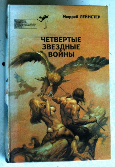 Лот: 20236848. Фото: 1. Книга. М.Лейнстер. Четвёртые звёздные... Художественная