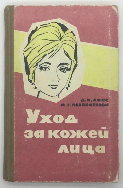 Лот: 18609163. Фото: 1. Уход за кожей лица | Ласс Давид... Уход за лицом 