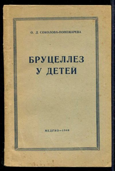 Лот: 23433619. Фото: 1. Бруцеллез у детей. Традиционная медицина