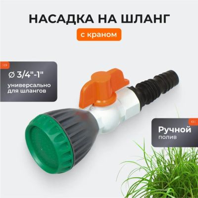 Лот: 24091203. Фото: 1. Насадка на шланг 3/4"-1", с краном. Всё для полива
