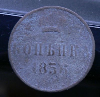 Лот: 5032395. Фото: 1. Копейка 1856. Россия до 1917 года