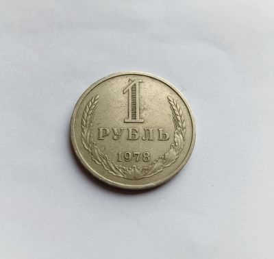 Лот: 25777584. Фото: 1. 1 рубль 1978 годовик. Россия и СССР 1917-1991 года