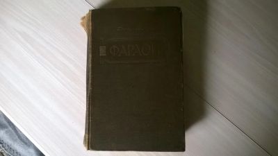 Лот: 5173753. Фото: 1. Бореслав Прус, Фараон 1951 год... Художественная