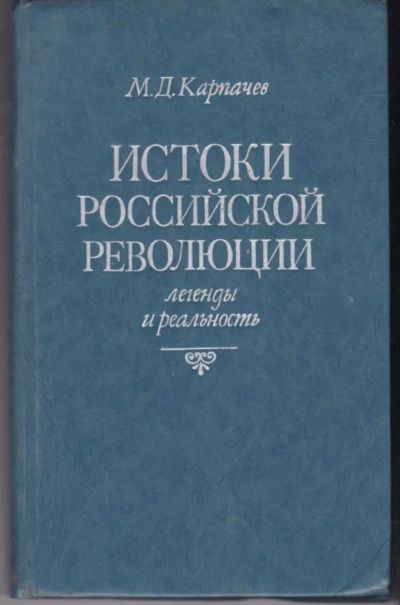 Лот: 23440984. Фото: 1. Истоки российской революции: легенды... История