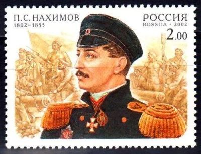 Лот: 488380. Фото: 1. 2002 (756) Нахимов. Марки