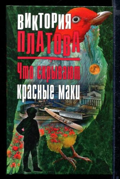 Лот: 23429242. Фото: 1. Что скрывают красные маки. Художественная